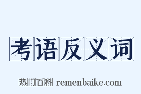 考语反义词是什么意思的图片